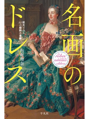 cover image of 名画のドレス